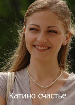 Катино счастье 2010 смотреть онлайн бесплатно